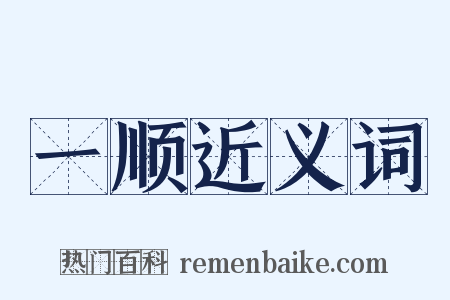 一顺近义词是什么意思的图片